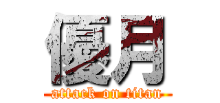 優月 (attack on titan)