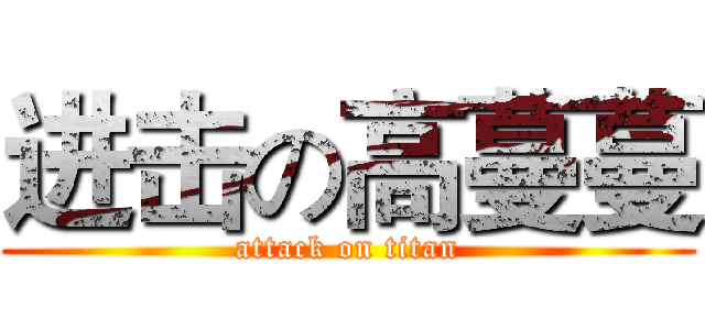 进击の高蔓蔓 (attack on titan)