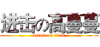 进击の高蔓蔓 (attack on titan)