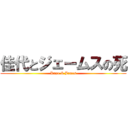 佳代とジェームスの死 (Kayo & James)