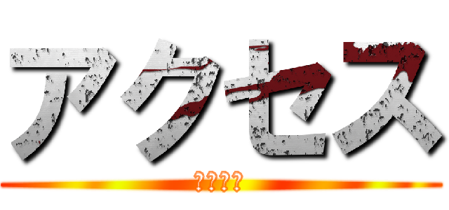 アクセス (アクセス)