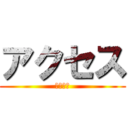 アクセス (アクセス)