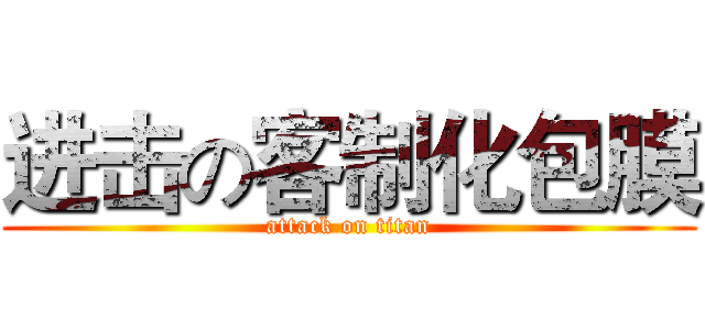 进击の客制化包膜 (attack on titan)