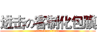 进击の客制化包膜 (attack on titan)
