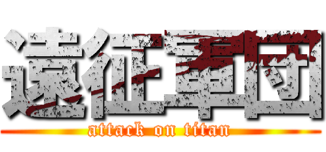 遠征軍団 (attack on titan)