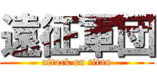 遠征軍団 (attack on titan)