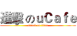 進擊 のｕＣａｆｅ (attack on titan)