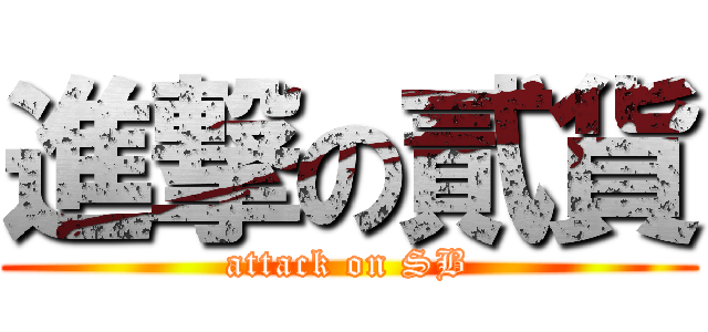 進撃の貳貨 (attack on SB)