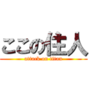ここの住人 (attack on titan)