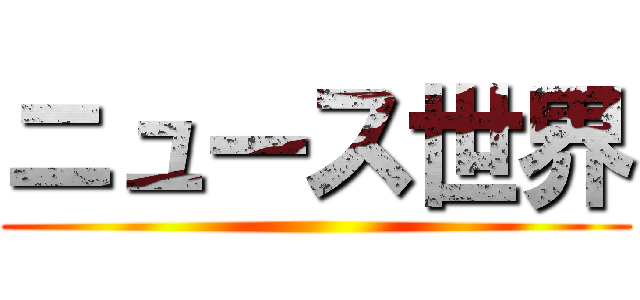 ニュース世界 ()