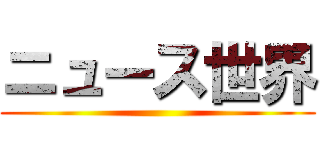 ニュース世界 ()