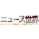 ニュース世界 ()