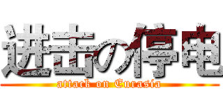 进击の停电 (attack on Eurasia)