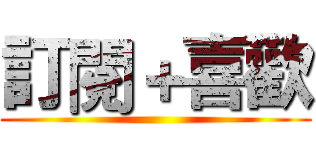訂閱＋喜歡 ()