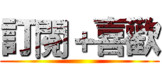 訂閱＋喜歡 ()