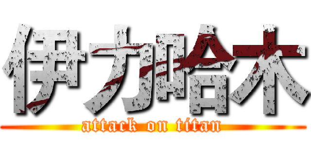 伊力哈木 (attack on titan)