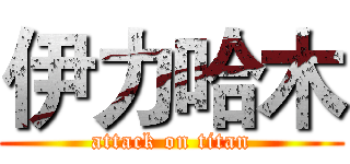 伊力哈木 (attack on titan)