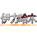 伊力哈木 (attack on titan)