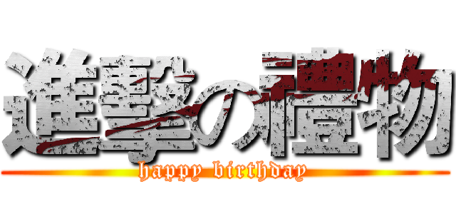 進擊の禮物 (happy birthday)