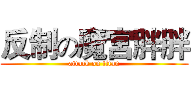 反制の魔宮胖胖 (attack on titan)
