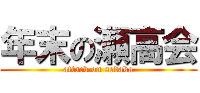 年末の瀬高会 (attack on sedaka)