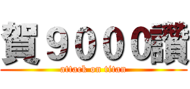 賀９０００讚 (attack on titan)
