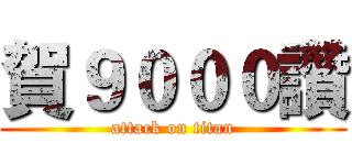 賀９０００讚 (attack on titan)