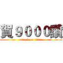 賀９０００讚 (attack on titan)