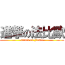 進撃の法比歐 (attack on Fobio)