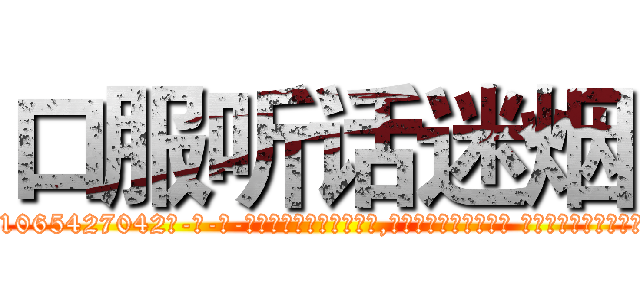 口服听话迷烟 (口服听话迷烟【电-话151x68344x817-Q1065427042元-吉-药-业】我们做的是长期生意,靠的是老客户长期支持 口服听话迷烟在发表了一篇http://sngk.net/DZab43

参考消息网我们做的是长期生意,靠的是老客户长期支持也许我们早该意识到，就连鲍勃·霍斯金斯（金球奖戏剧类电影男主角 
)