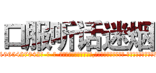 口服听话迷烟 (口服听话迷烟【电-话151x68344x817-Q1065427042元-吉-药-业】我们做的是长期生意,靠的是老客户长期支持 口服听话迷烟在发表了一篇http://sngk.net/DZab43

参考消息网我们做的是长期生意,靠的是老客户长期支持也许我们早该意识到，就连鲍勃·霍斯金斯（金球奖戏剧类电影男主角 
)