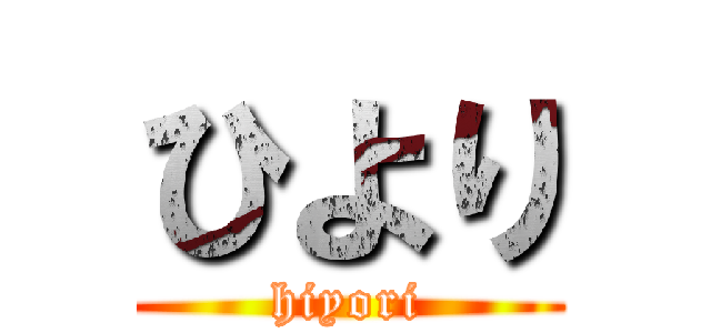 ひより (hiyori)