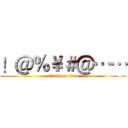 ！＠％￥＃＠…… (attack on titan)