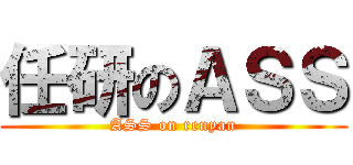 任研のＡＳＳ (ASS on renyan)