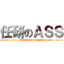 任研のＡＳＳ (ASS on renyan)