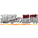 進撃の星晴 (attack on Starry Sky)