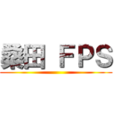 桑田 ＦＰＳ ()