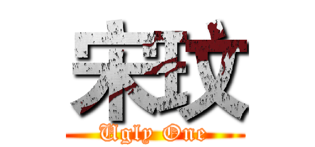 宋玟 (Ugly One)
