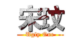 宋玟 (Ugly One)