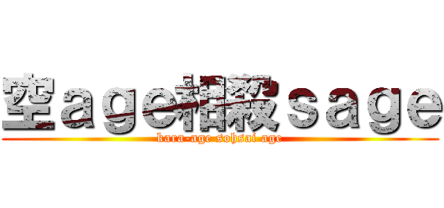 空ａｇｅ相殺ｓａｇｅ (kara-age sohsai age)