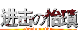 进击の怡瑱 (attack on titan)