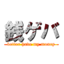 銭ゲバ (better have my money)