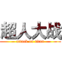 超人大战 (attack on titan)