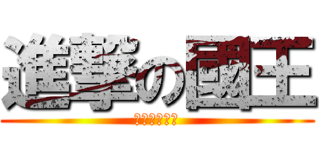 進撃の國王 (國王是大美女)
