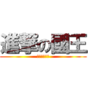 進撃の國王 (國王是大美女)