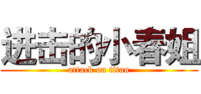 进击的小春姐 (attack on titan)