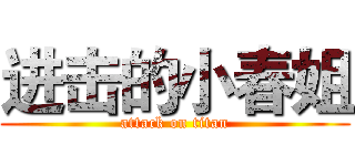 进击的小春姐 (attack on titan)