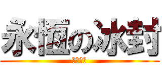 永恆の冰封 (這是傳說)