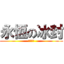 永恆の冰封 (這是傳說)