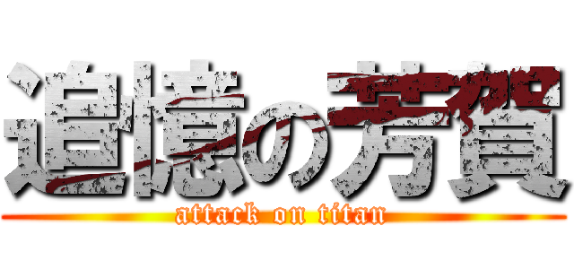 追憶の芳賀 (attack on titan)